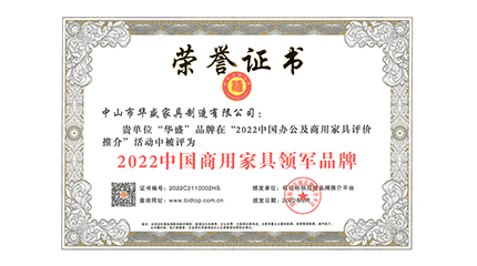 Huasheng Furniture Group once again won 2022 "China's leading brand of office furniture" a