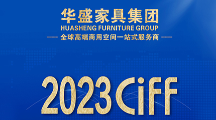 Huasheng Furniture Group is widely praised at CIFF